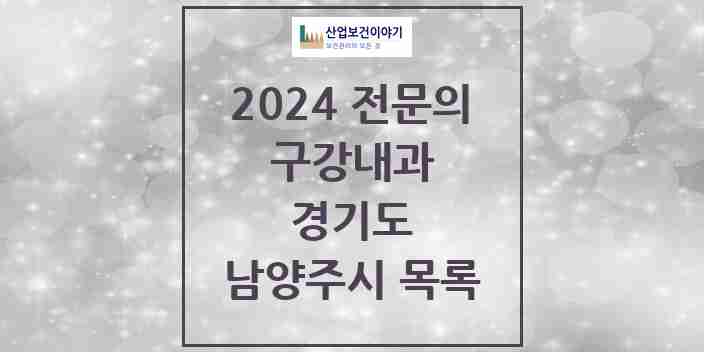 2024 남양주시 구강내과 전문의 치과 모음 1곳 | 경기도 추천 리스트