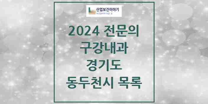 2024 동두천시 구강내과 전문의 치과 모음 0곳 | 경기도 추천 리스트