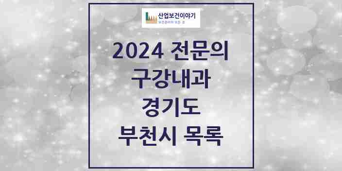 2024 부천시 구강내과 전문의 치과 모음 0곳 | 경기도 추천 리스트