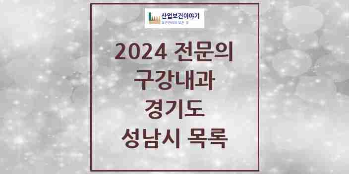 2024 성남시 구강내과 전문의 치과 모음 2곳 | 경기도 추천 리스트