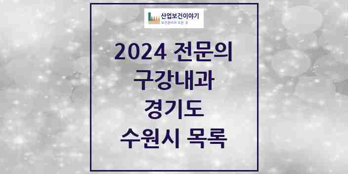 2024 수원시 구강내과 전문의 치과 모음 4곳 | 경기도 추천 리스트