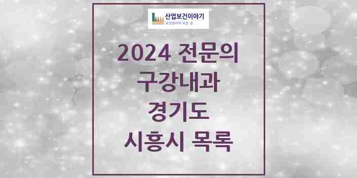 2024 시흥시 구강내과 전문의 치과 모음 0곳 | 경기도 추천 리스트