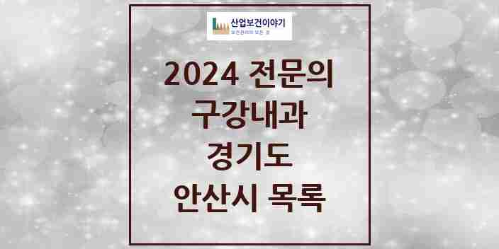 2024 안산시 구강내과 전문의 치과 모음 0곳 | 경기도 추천 리스트