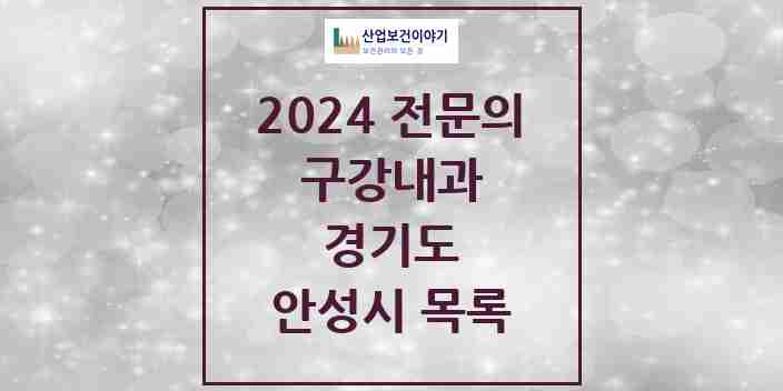 2024 안성시 구강내과 전문의 치과 모음 0곳 | 경기도 추천 리스트