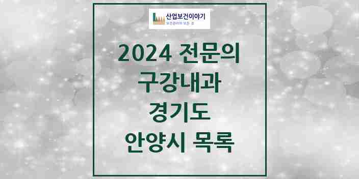 2024 안양시 구강내과 전문의 치과 모음 1곳 | 경기도 추천 리스트