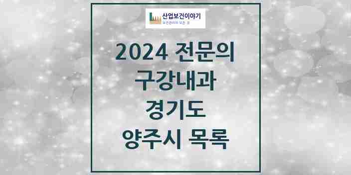 2024 양주시 구강내과 전문의 치과 모음 2곳 | 경기도 추천 리스트