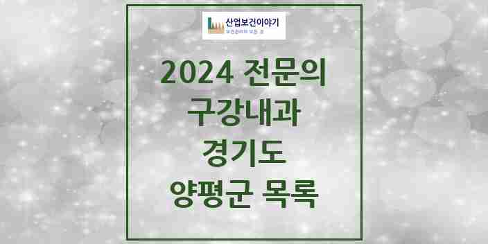 2024 양평군 구강내과 전문의 치과 모음 0곳 | 경기도 추천 리스트