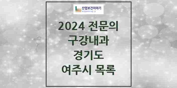 2024 여주시 구강내과 전문의 치과 모음 0곳 | 경기도 추천 리스트