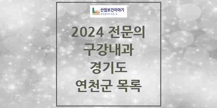 2024 연천군 구강내과 전문의 치과 모음 0곳 | 경기도 추천 리스트