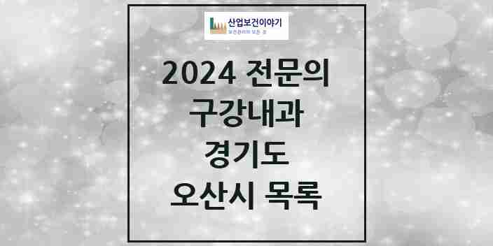 2024 오산시 구강내과 전문의 치과 모음 0곳 | 경기도 추천 리스트