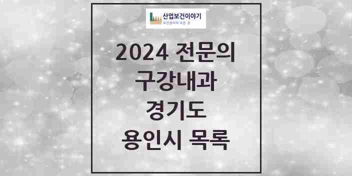 2024 용인시 구강내과 전문의 치과 모음 1곳 | 경기도 추천 리스트