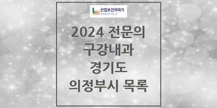 2024 의정부시 구강내과 전문의 치과 모음 1곳 | 경기도 추천 리스트