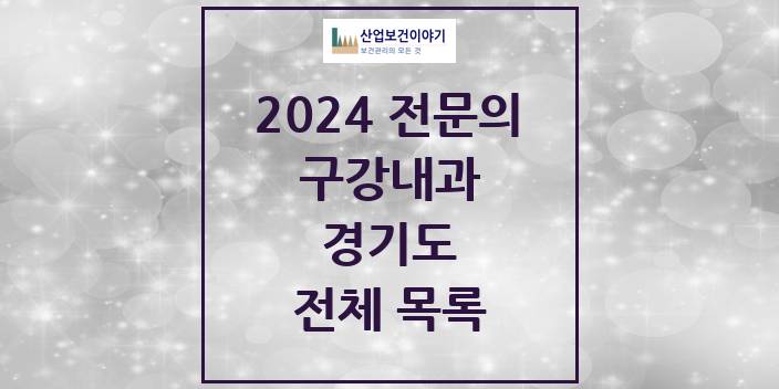 2024 경기도 구강내과 치과의원, 치과병원 모음(24년 4월)
