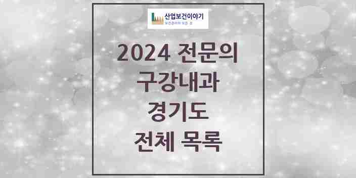 2024 경기도 구강내과 치과의원, 치과병원 모음(24년 4월)