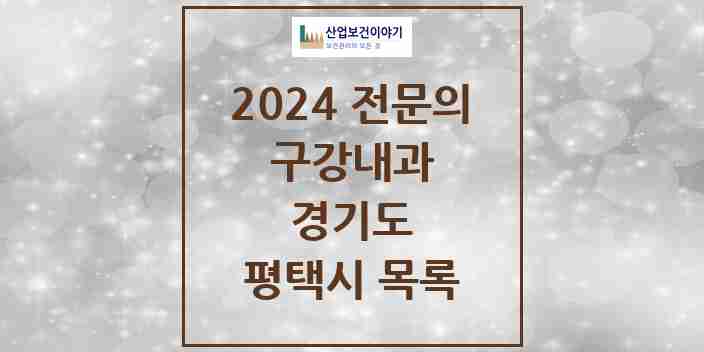 2024 평택시 구강내과 전문의 치과 모음 0곳 | 경기도 추천 리스트