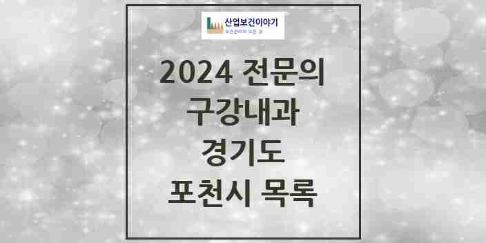 2024 포천시 구강내과 전문의 치과 모음 0곳 | 경기도 추천 리스트