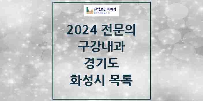 2024 화성시 구강내과 전문의 치과 모음 1곳 | 경기도 추천 리스트