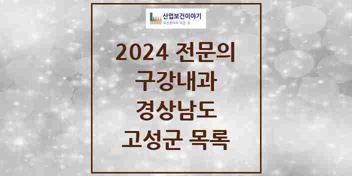 2024 고성군 구강내과 전문의 치과 모음 0곳 | 경상남도 추천 리스트