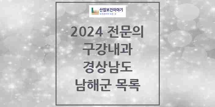 2024 남해군 구강내과 전문의 치과 모음 0곳 | 경상남도 추천 리스트