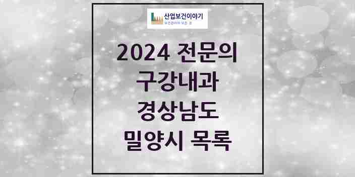 2024 밀양시 구강내과 전문의 치과 모음 0곳 | 경상남도 추천 리스트