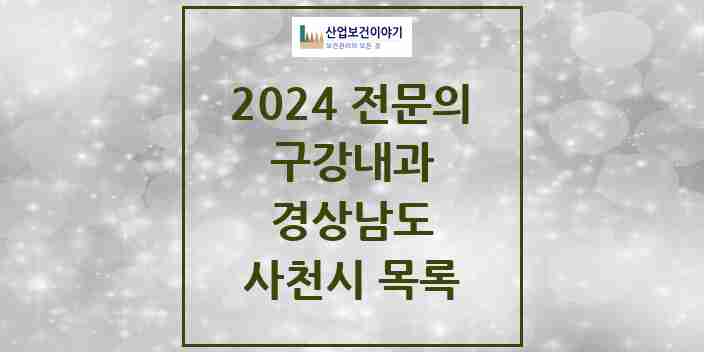 2024 사천시 구강내과 전문의 치과 모음 0곳 | 경상남도 추천 리스트