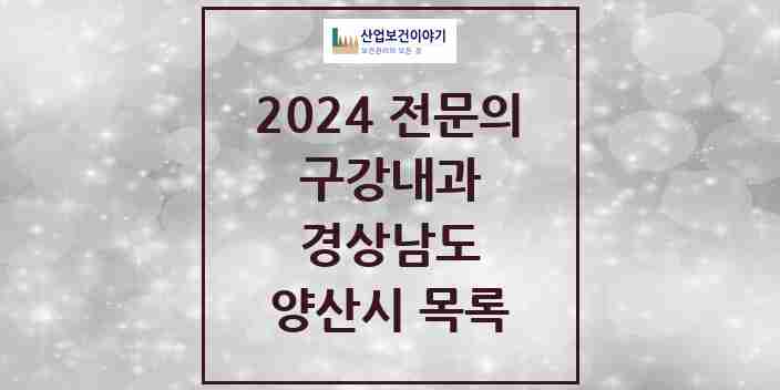 2024 양산시 구강내과 전문의 치과 모음 1곳 | 경상남도 추천 리스트