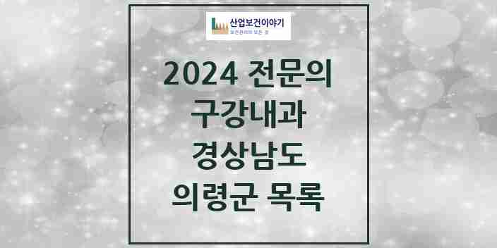 2024 의령군 구강내과 전문의 치과 모음 0곳 | 경상남도 추천 리스트