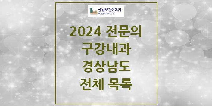 2024 경상남도 구강내과 치과의원, 치과병원 모음(24년 4월)