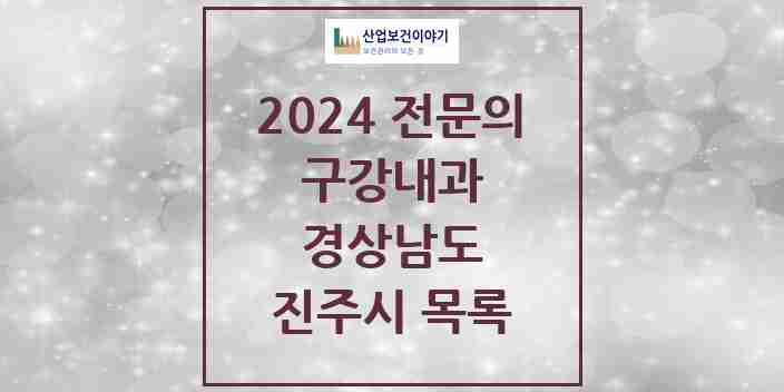 2024 진주시 구강내과 전문의 치과 모음 1곳 | 경상남도 추천 리스트