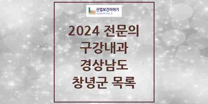 2024 창녕군 구강내과 전문의 치과 모음 0곳 | 경상남도 추천 리스트