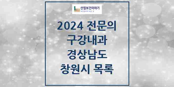 2024 창원시 구강내과 전문의 치과 모음 4곳 | 경상남도 추천 리스트