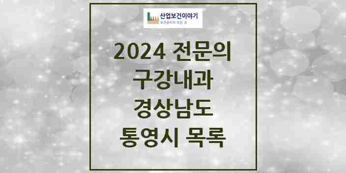 2024 통영시 구강내과 전문의 치과 모음 0곳 | 경상남도 추천 리스트