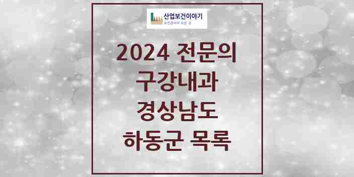 2024 하동군 구강내과 전문의 치과 모음 0곳 | 경상남도 추천 리스트