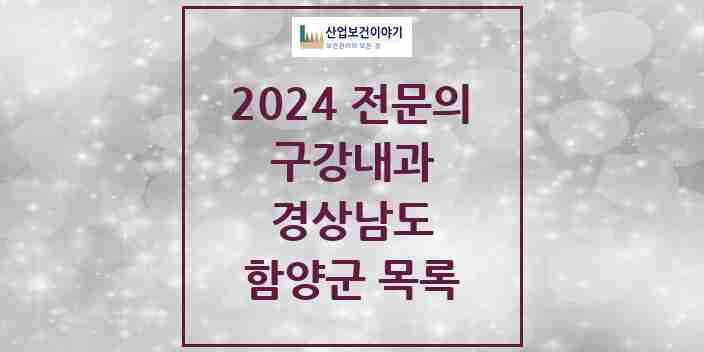 2024 함양군 구강내과 전문의 치과 모음 0곳 | 경상남도 추천 리스트