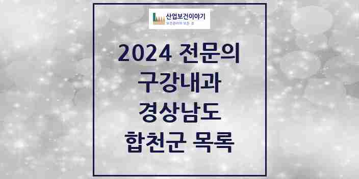 2024 합천군 구강내과 전문의 치과 모음 0곳 | 경상남도 추천 리스트