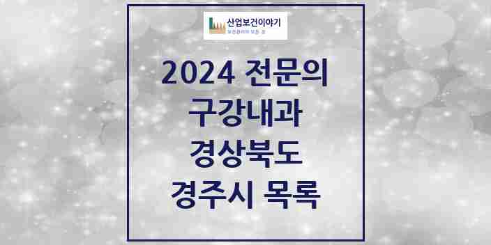 2024 경주시 구강내과 전문의 치과 모음 0곳 | 경상북도 추천 리스트