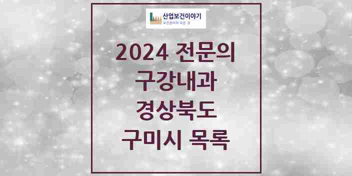 2024 구미시 구강내과 전문의 치과 모음 0곳 | 경상북도 추천 리스트