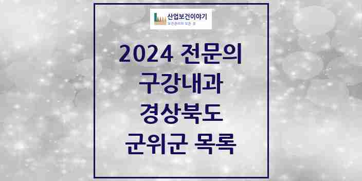 2024 군위군 구강내과 전문의 치과 모음 0곳 | 경상북도 추천 리스트