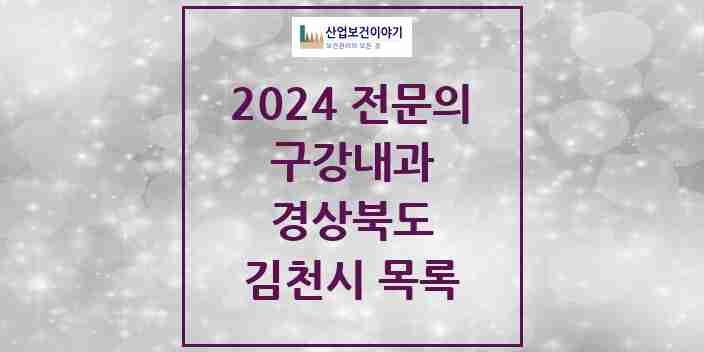 2024 김천시 구강내과 전문의 치과 모음 0곳 | 경상북도 추천 리스트