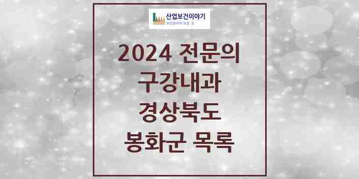 2024 봉화군 구강내과 전문의 치과 모음 0곳 | 경상북도 추천 리스트