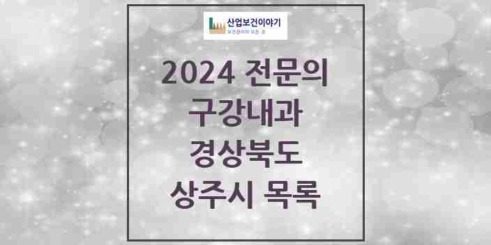 2024 상주시 구강내과 전문의 치과 모음 0곳 | 경상북도 추천 리스트