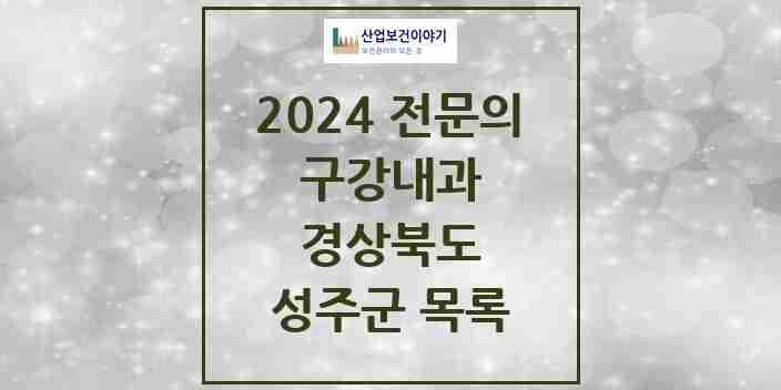 2024 성주군 구강내과 전문의 치과 모음 0곳 | 경상북도 추천 리스트