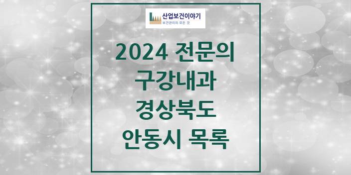2024 경상북도 안동시 구강내과 치과의원, 치과병원 모음(24년 4월)