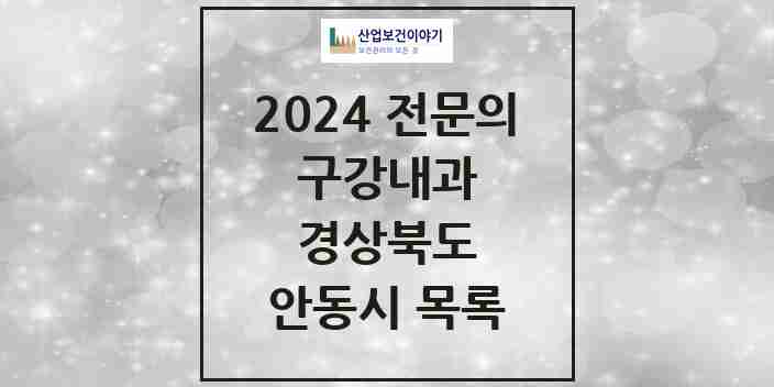 2024 안동시 구강내과 전문의 치과 모음 0곳 | 경상북도 추천 리스트