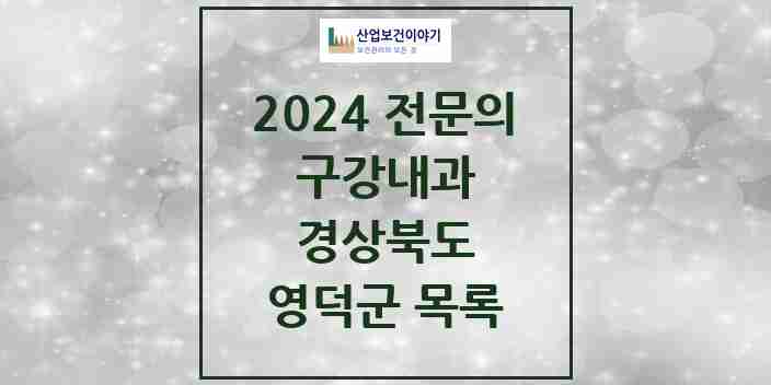 2024 영덕군 구강내과 전문의 치과 모음 0곳 | 경상북도 추천 리스트