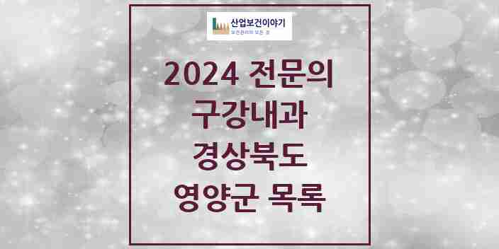 2024 영양군 구강내과 전문의 치과 모음 0곳 | 경상북도 추천 리스트