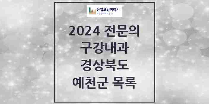 2024 예천군 구강내과 전문의 치과 모음 0곳 | 경상북도 추천 리스트