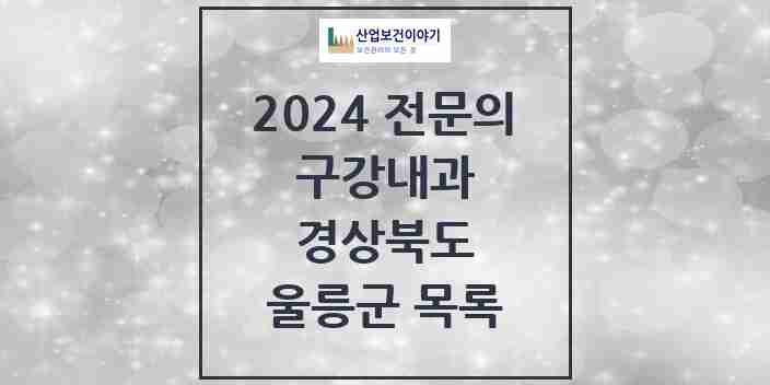 2024 울릉군 구강내과 전문의 치과 모음 0곳 | 경상북도 추천 리스트