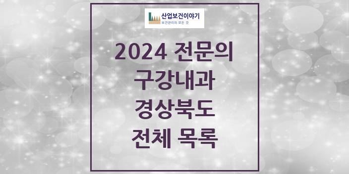 2024 경상북도 구강내과 치과의원, 치과병원 모음(24년 4월)