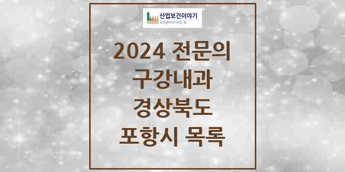 2024 포항시 구강내과 전문의 치과 모음 1곳 | 경상북도 추천 리스트